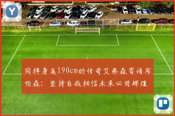 同样身高190cm的传奇艾弗森寄语布伦森：坚持自我相信未来必将辉煌
