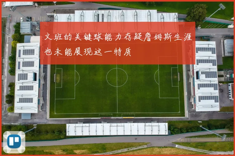 文班的关键球能力存疑詹姆斯生涯也未能展现这一特质