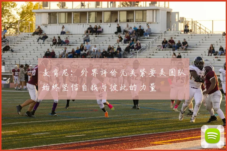 麦肯尼：外界评价无关紧要美国队始终坚信自我与彼此的力量