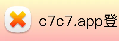 c7c7.app登录入口 logo